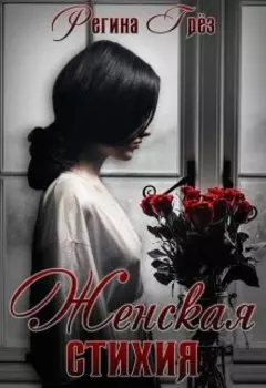 "Женская стихия". Поэтический сборник