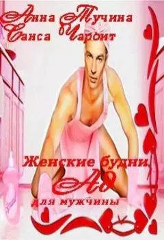 Женские будни Ад для мужчины