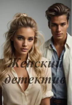 Женский детектив
