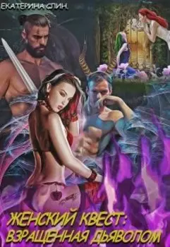 Женский квест: взращенная Дьяволом (18+)
