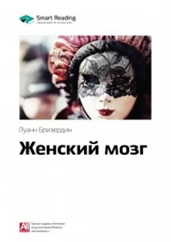 Женский мозг. Луанн Бризердин. Саммари