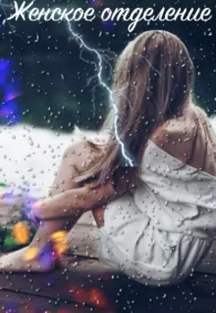 Женское отделение