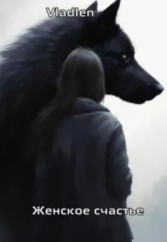 Женское счастье
