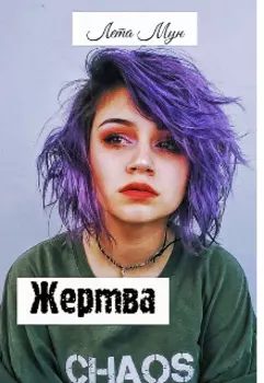 Жертва