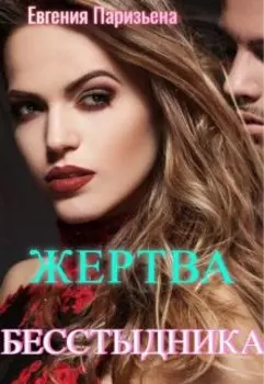 Жертва Бесстыдника