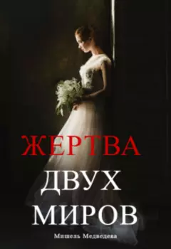 Жертва Двух Миров