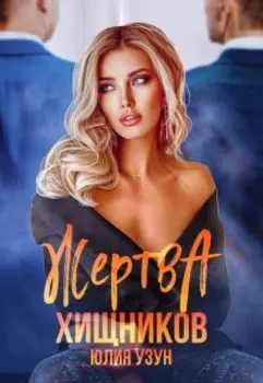 Жертва хищников