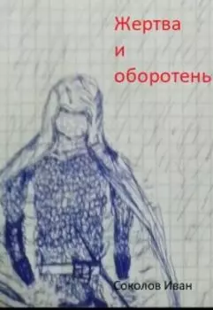 Жертва и оборотень