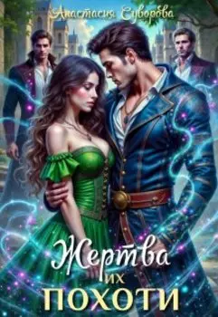 Жертва их похоти.