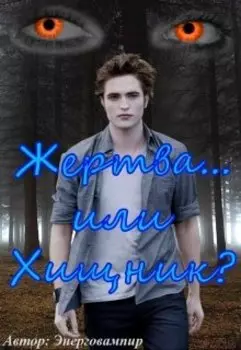 Жертва... или хищник?