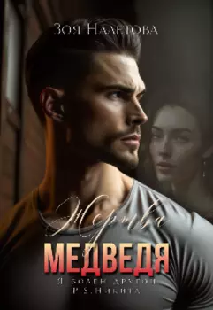 Жертва Медведя. —я болен другой. P. S Никита.