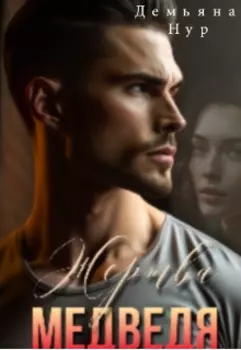 Жертва Медведя: Я болен другой! (p.S Никита)