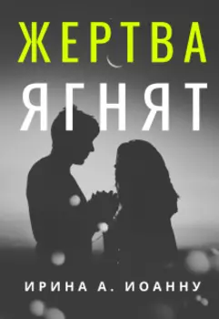 Жертва ягнят