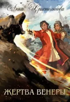 Жертва Венеры