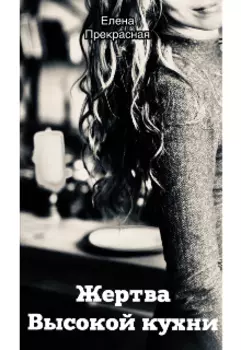 Жертва Высокой кухни