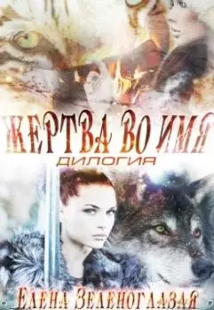 Жертва во имя. Дилогия