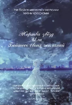 Жертва звёзд или Бойтесь своих желаний