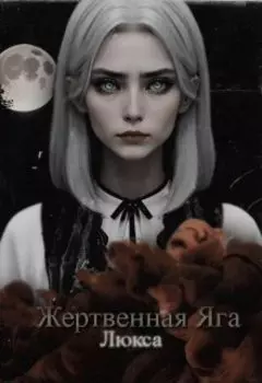 Жертвенная Яга