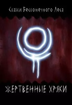 Жертвенные Хряки