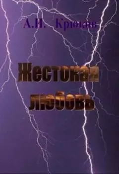Жестокая любовь