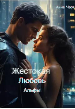Жестокая любовь альфы