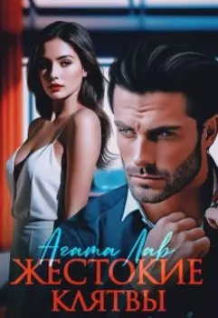 Жестокие клятвы