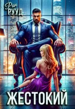 Жестокий