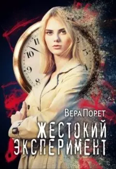 Жестокий эксперимент