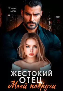 Жестокий отец моей подруги