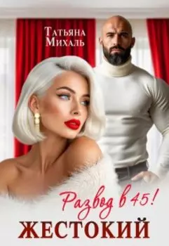 Жестокий развод в 45