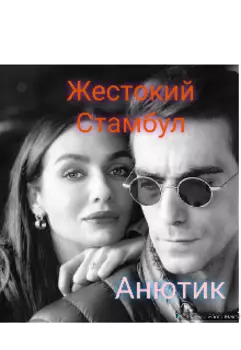 Жестокий Стамбул