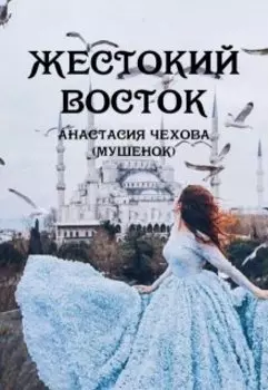 Жестокий восток