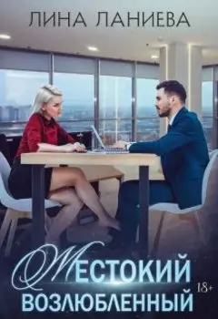 Жестокий возлюбленный 18+