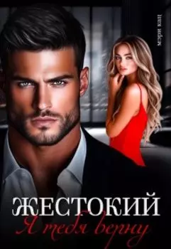 Жестокий. Я тебя верну