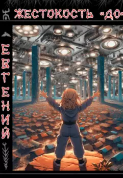Жестокость "До"