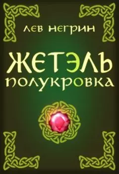 Жетэль полукровка