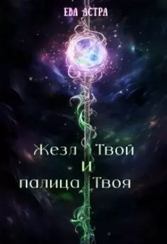 "Жезл Твой и Палица Твоя..."