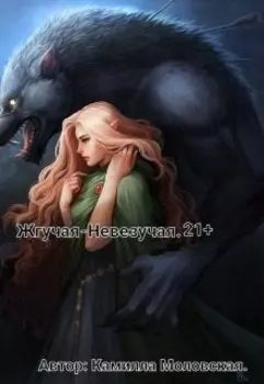 Жгучая-Невезучая.