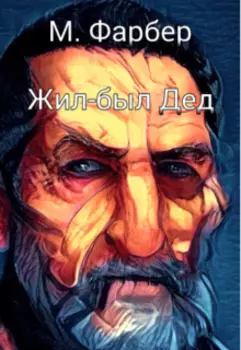 Жил-был Дед