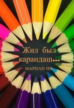 Жил был карандаш ...
