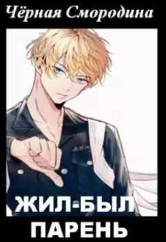 Жил-был парень