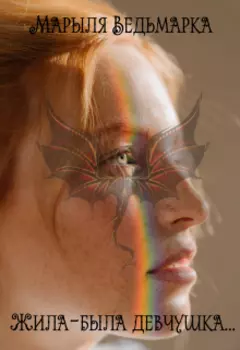 Жила-была девчушка...