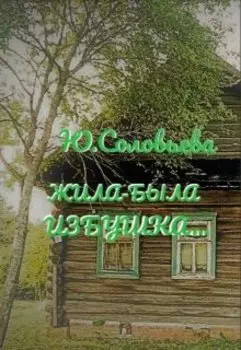 Жила-была избушка...