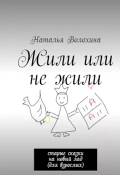 Жили или не жили