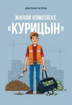 Жилой комплекс Курицын