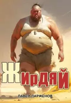 Жирдяй