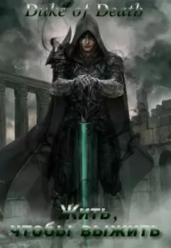 Жить, чтобы выжить