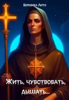 Жить, чувствовать, дышать…