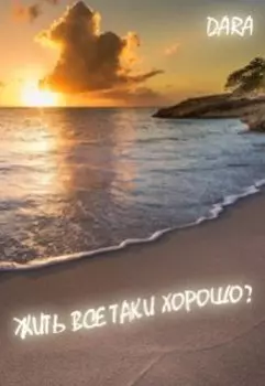 Жить все таки хорошо?