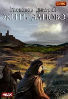 Жить заново